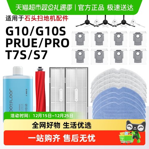 石头G10/G10S扫地机配件