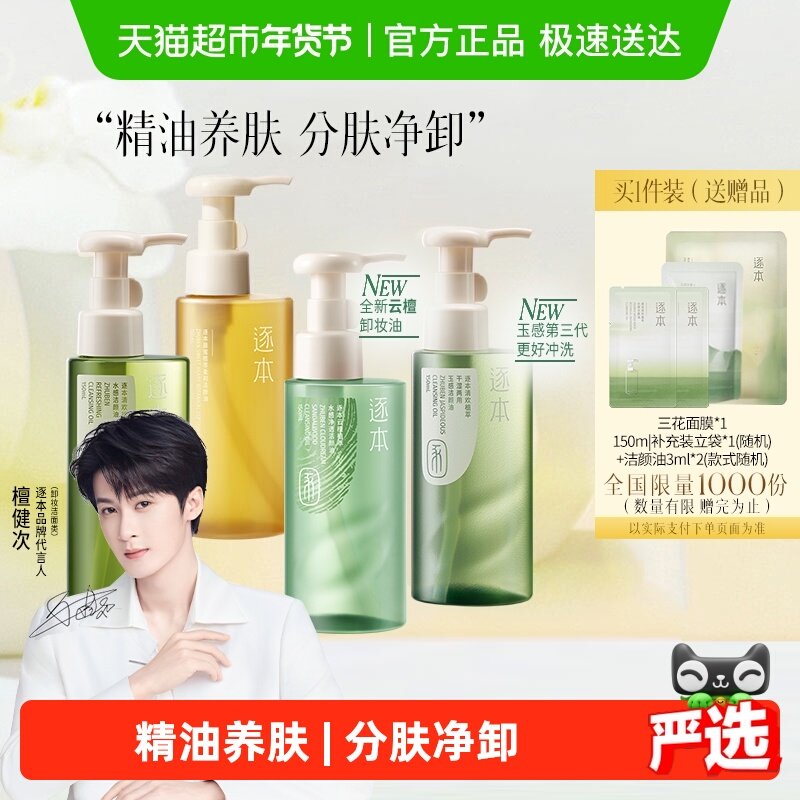 【下拉享优惠】逐本新品卸妆油云檀植萃水感玉感系列温和清洁