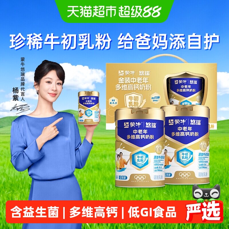 蒙牛金装中老年多维高钙奶粉礼盒装添加牛初乳粉低GI无添加蔗糖