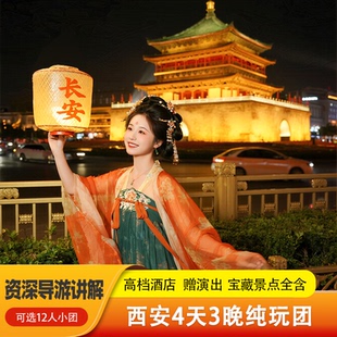 西安旅游4天3晚纯玩团4钻酒店12人小团暑期亲子家庭出行陕历博讲