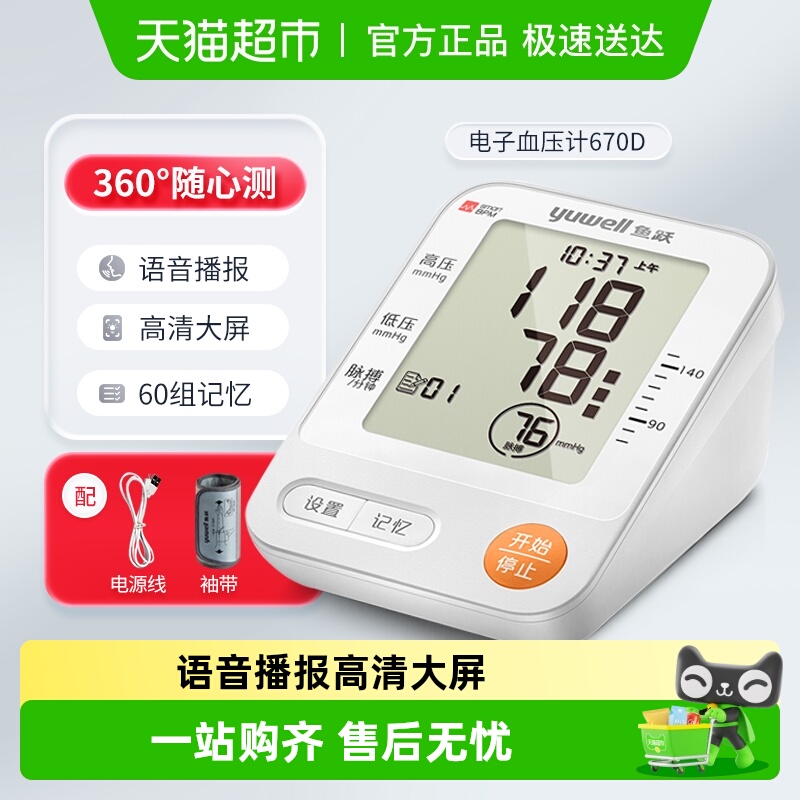 鱼跃上臂式智能语音提醒血压计