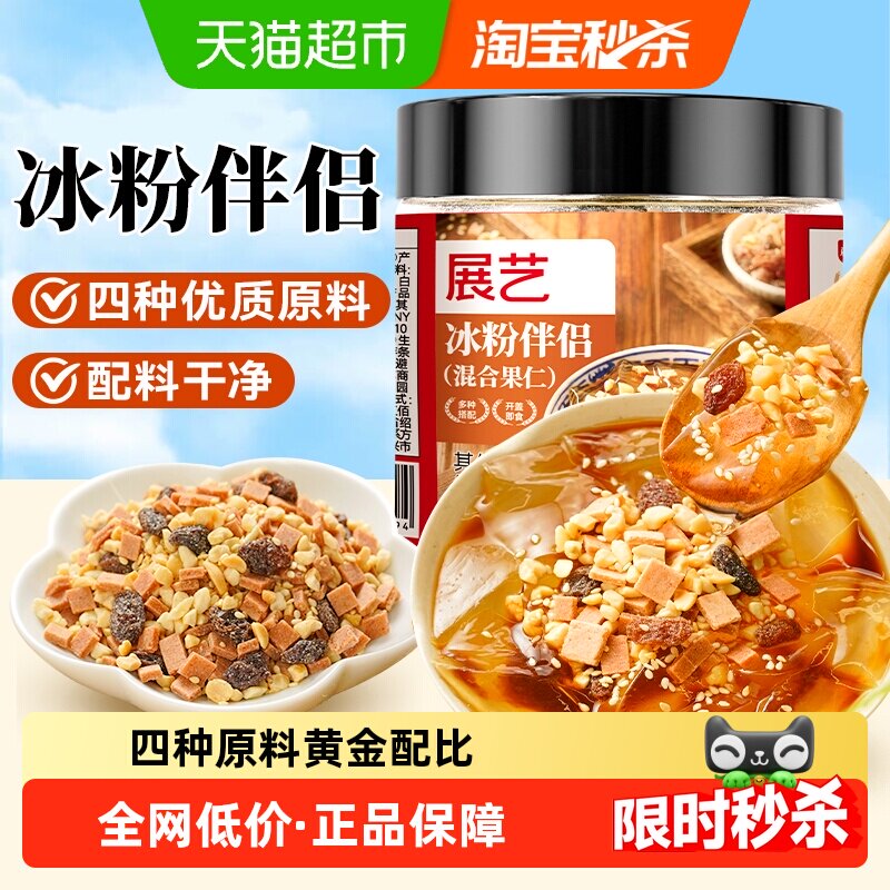 展艺冰粉粉伴侣罐装白凉粉红糖花生碎葡萄干山楂碎烧仙草摆摊配料