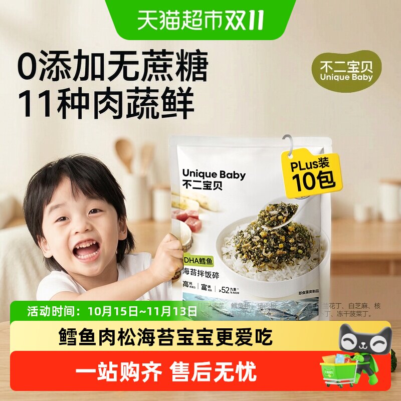 不二宝贝鳕鱼海苔拌饭碎肉松搭无添加一岁宝宝婴儿幼儿童零食辅食