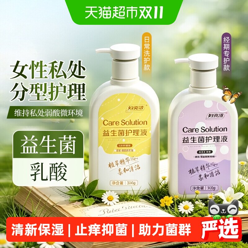 妇炎洁益生菌护理液平衡私处菌群植萃温和外阴清洁日常经期可用
