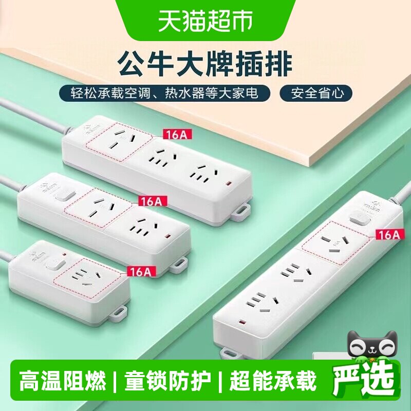 公牛插座接线板插线板空调专用插座16A插排大功率4000W保护家用
