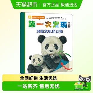 接力出版 第一次发现丛书 动物 濒临危机 社 透视眼系列·动物类