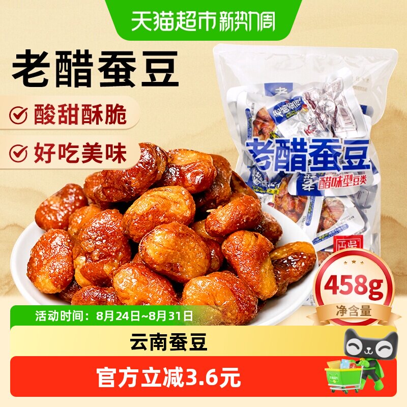 百年吴府记老醋蚕豆酸甜酥脆四川特产零食休闲炒货小吃兰花豆458g