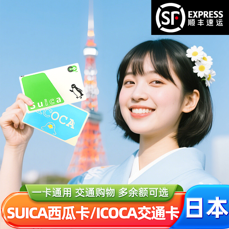 顺丰全日本通用交通卡西瓜卡suica关西大阪icoca北海道地铁