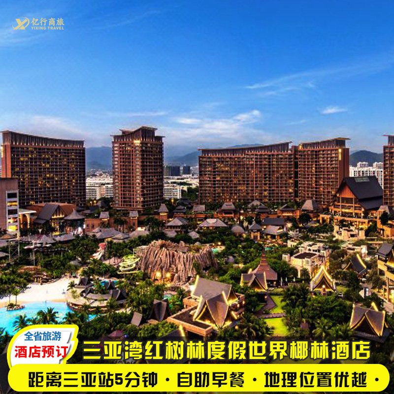 三亚湾红树林度假世界酒店接送机水乐园蜈支洲岛千古情门票南山票