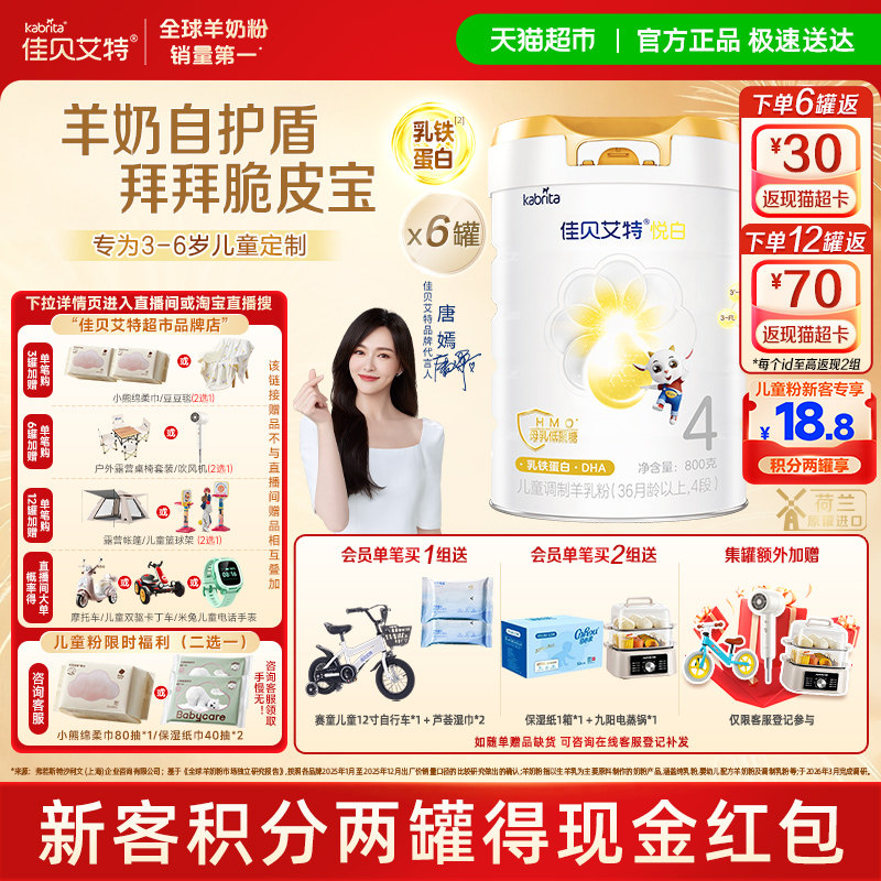 【新品上市】佳贝艾特悦白4段800g*6罐儿童成长羊奶粉3岁以上全面