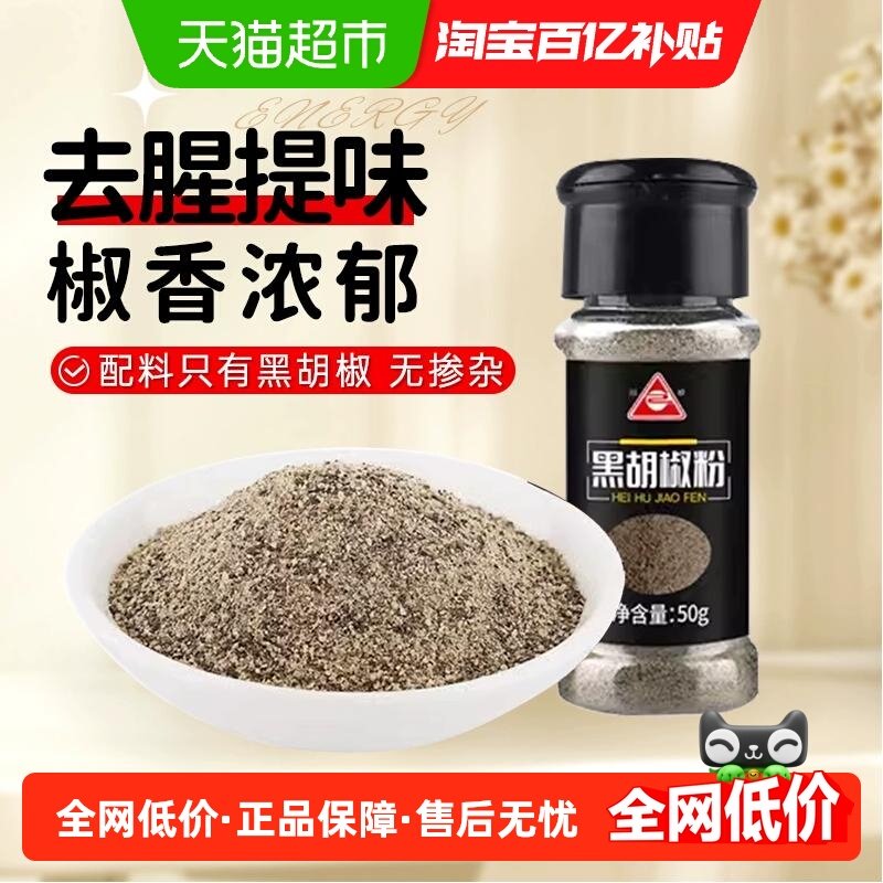 川珍黑胡椒粉50g搭配烤肉牛排意面胡椒调料撒料黑胡椒粒香料调料,粮油调味/速食/干货/烘焙,香辛料/干调类,淘宝优惠券,粉丝福利购,淘宝优惠卷