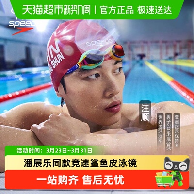 Speedo泳镜潘展乐汪顺同款泳镜
