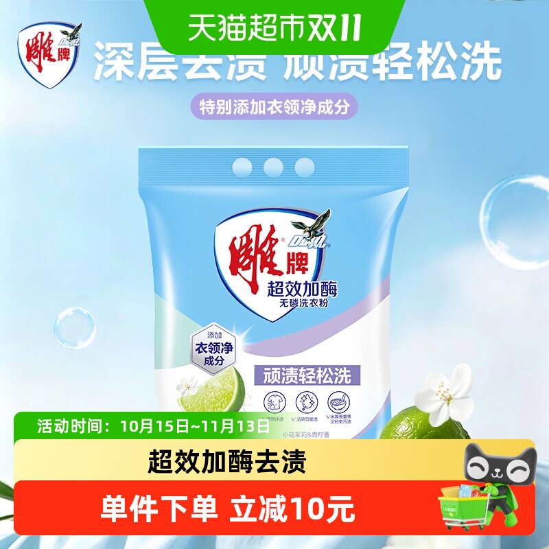 雕牌超效加酶无磷洗衣粉5kg冷水速溶强效去渍白衣洁白鲜艳亮丽