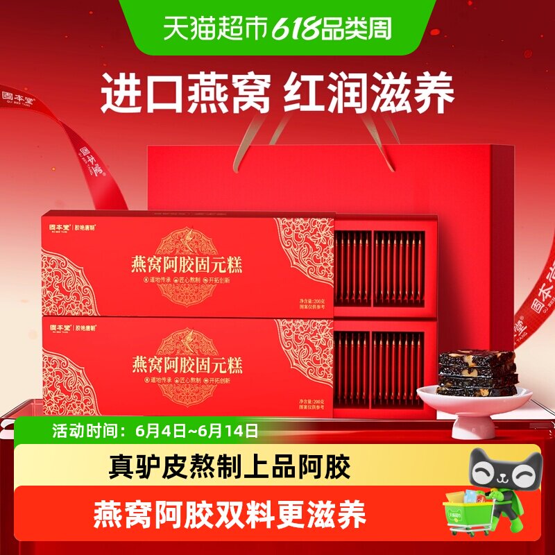 固本堂燕窝阿胶糕固元膏礼盒送礼长辈母亲节礼物实用型礼品营养品