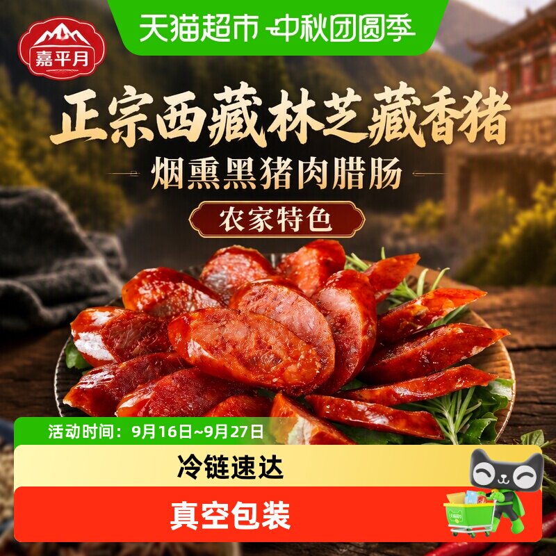 嘉平月西藏林芝藏香猪五花肉300g										