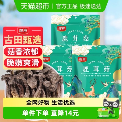 银京精品鹿茸菇干货70g×3袋