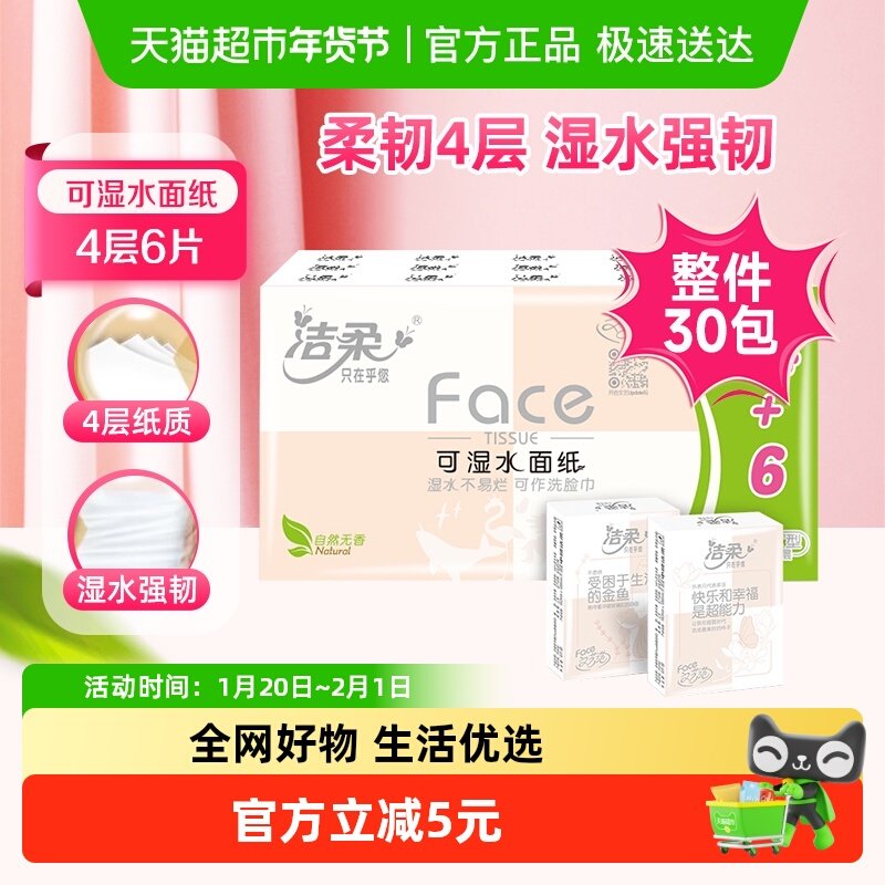 洁柔手帕纸Face超迷你餐巾纸4层6片30包超值装,洗护清洁剂/卫生巾/纸/香薰,手帕纸,淘宝优惠券,粉丝福利购,淘宝优惠卷
