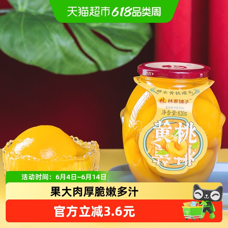林家铺子糖水黄桃罐头820g新鲜水果玻璃瓶休闲追剧儿童零食大瓶装