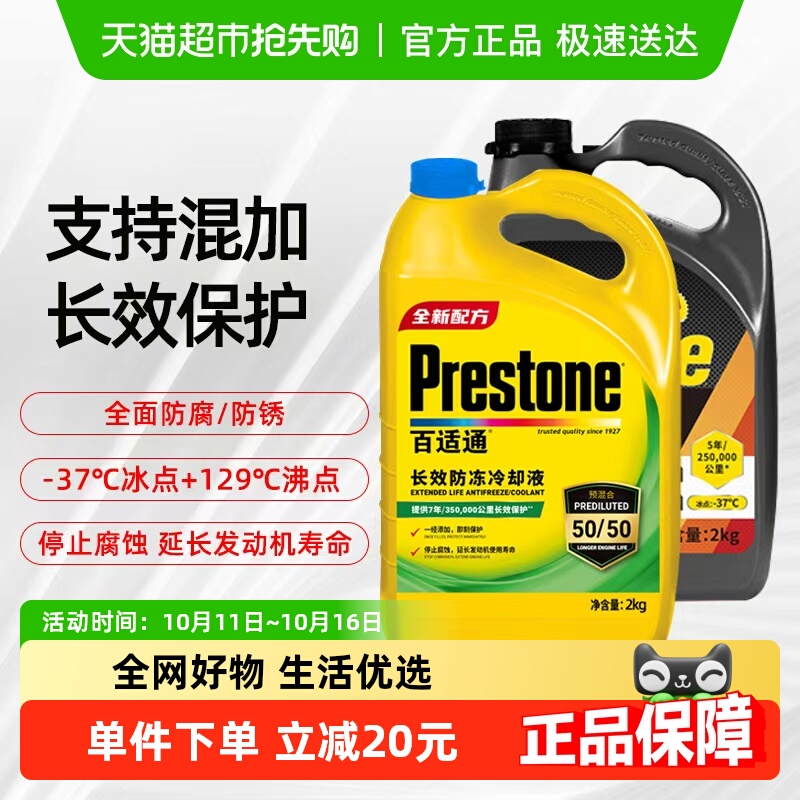 Prestone/百适通防腐防锈防冻液