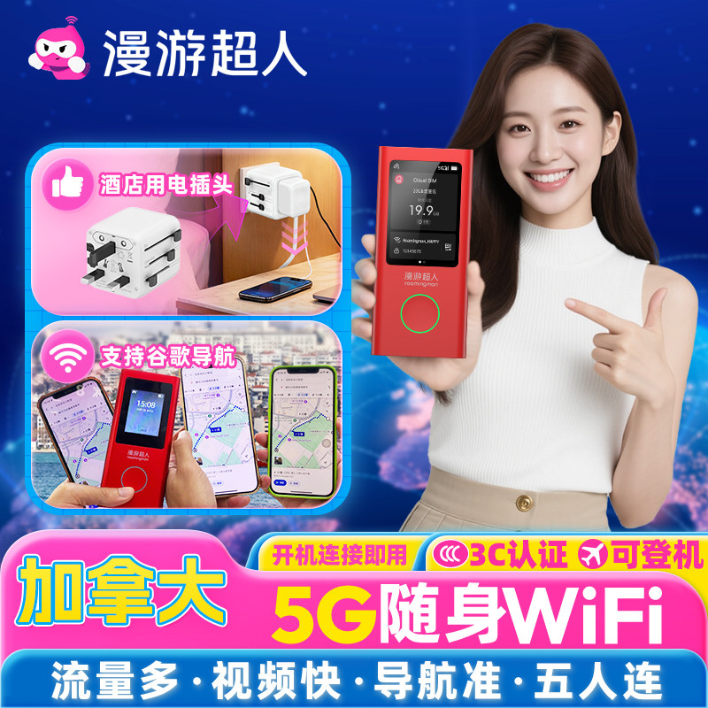 【漫游超人5G】加拿大随身WiFi租赁无限流量出国旅游无线移动上网