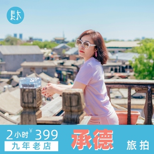 承德避暑山庄旅行跟拍旅游摄影个人情侣闺蜜亲子写真约拍素木旅拍