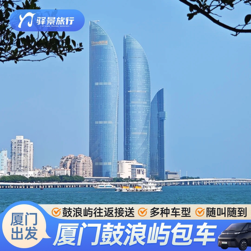 福建旅游厦门鼓浪屿包车服务一日游