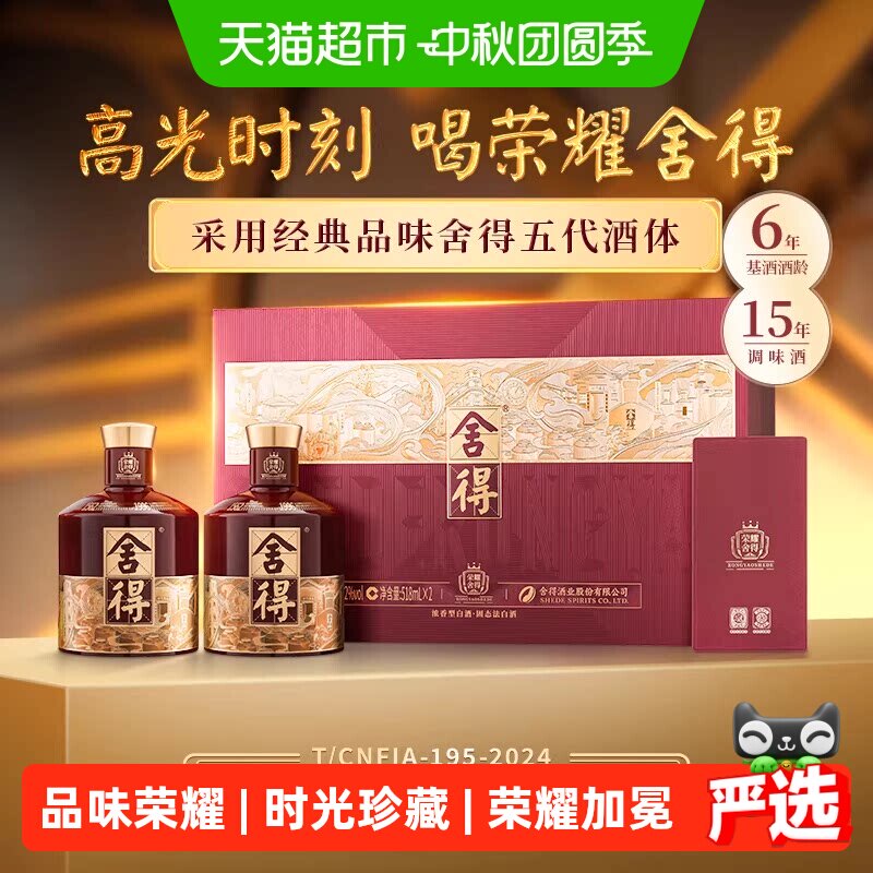 舍得荣耀礼盒518ml*2瓶										