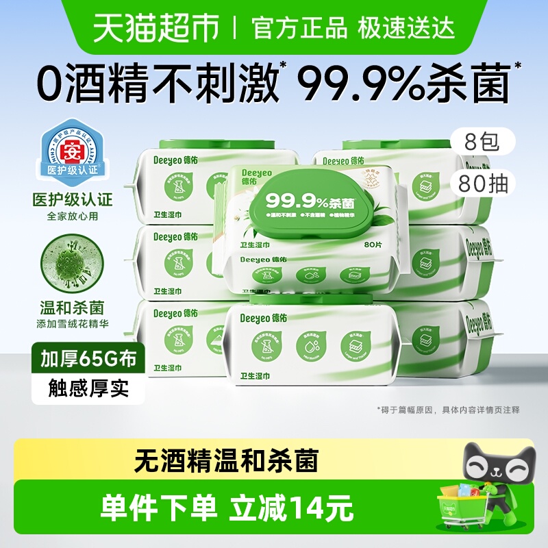 德佑0酒精杀菌湿巾80抽×8包
