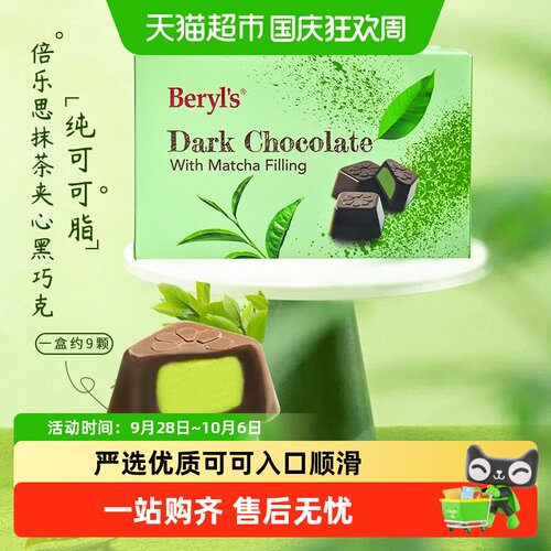 Beryl’s微苦抹茶夹心黑巧克力