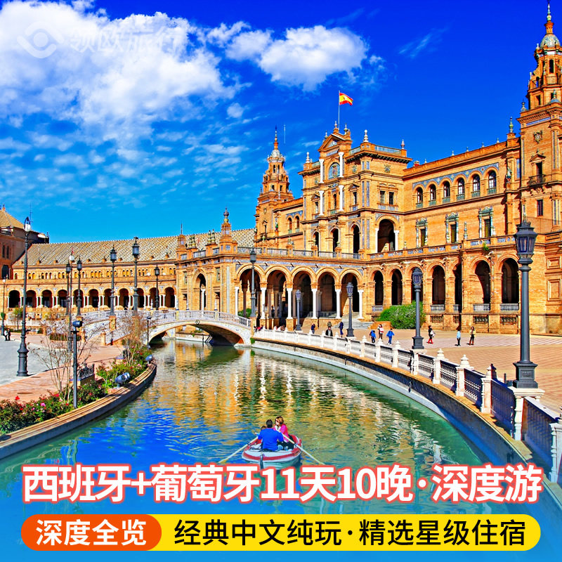 西班牙葡萄牙11天跟团游