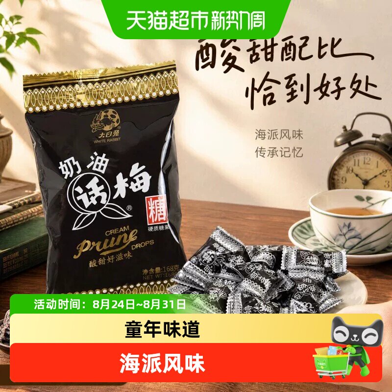 大白兔奶油话梅味硬糖168g袋装酸酸甜甜传统工艺喜糖结婚订婚年糖