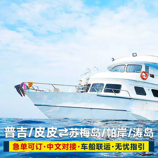普吉岛到苏梅岛帕岸岛涛岛到普吉岛机场皮皮岛Lompraya车船联运票