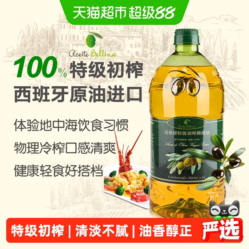 蓓琳娜欧洲原油进口100%特级初榨纯正橄榄油食用1.5L轻食炒菜家用