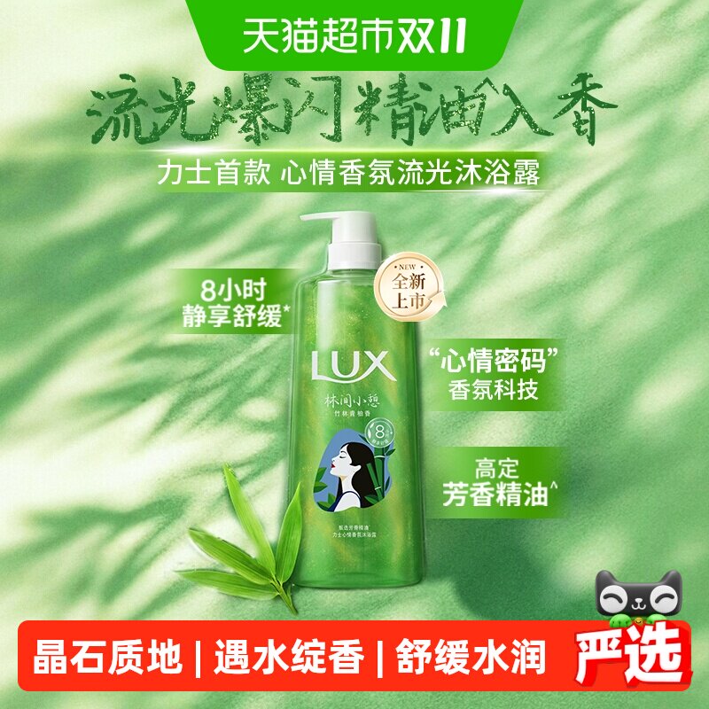 LUX力士竹林青柚香沐浴露