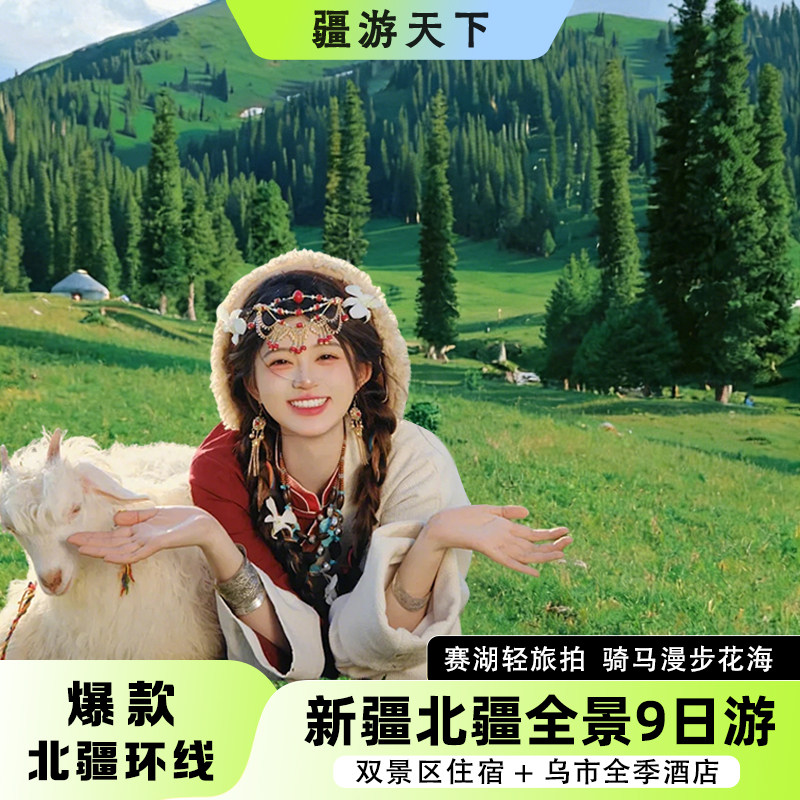 【漫游神级北疆】新疆旅游北疆环线喀纳斯禾木住宿独库公路9日游