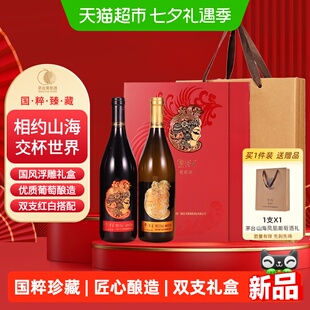 茅台山海凤凰葡萄酒双支礼盒