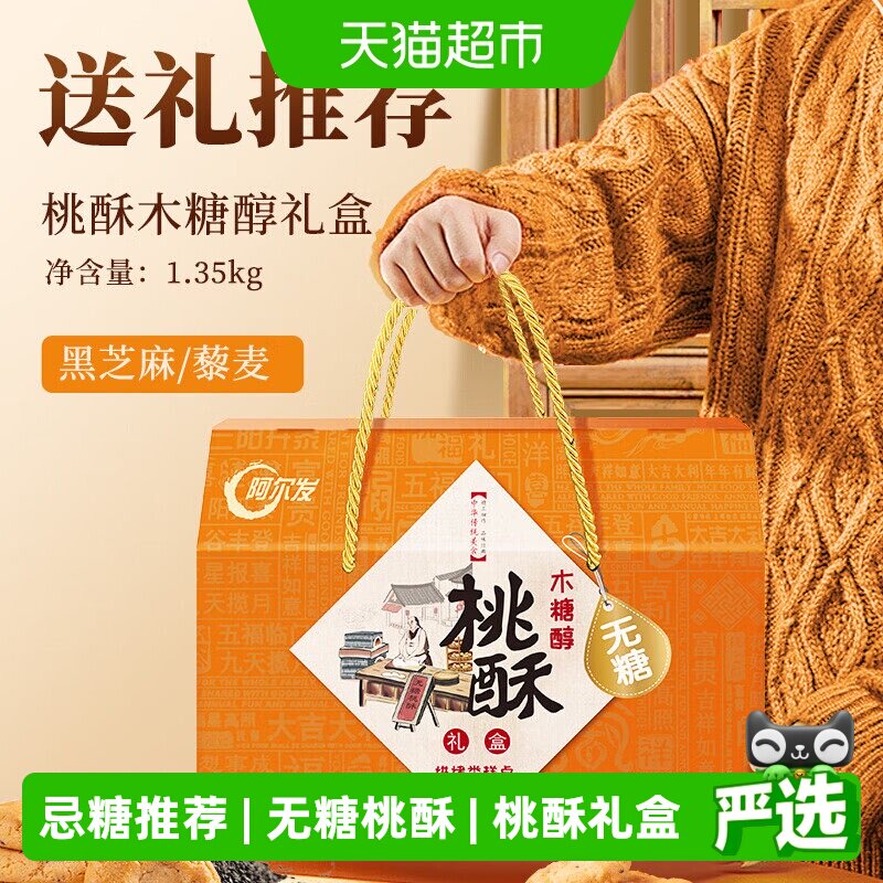 阿尔发无糖桃酥中式糕点年货礼盒黑芝麻藜麦多口味春节送礼1350g