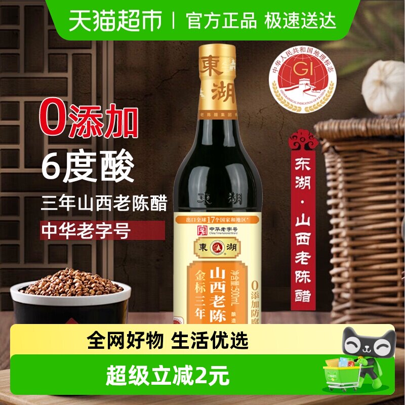 山西老陈醋东湖金标三年陈醋500mx1瓶家用调味醋炒菜煲汤拌面食醋