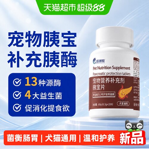 瓜洲牧狗狗胰宝片宠物保健品