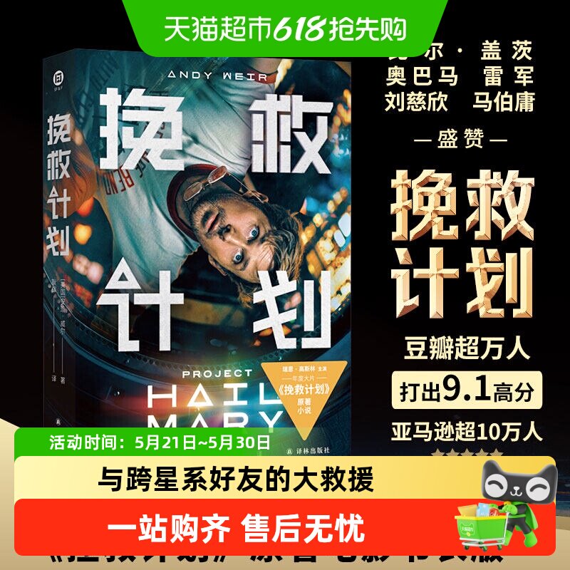挽救计划小说安迪威尔著同名电影原著正版拯救计划火星救援科幻书