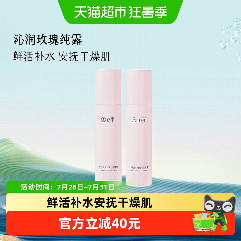 谷雨大马士革玫瑰补水喷雾150ml*2瓶保湿滋润多种肤质适用清爽