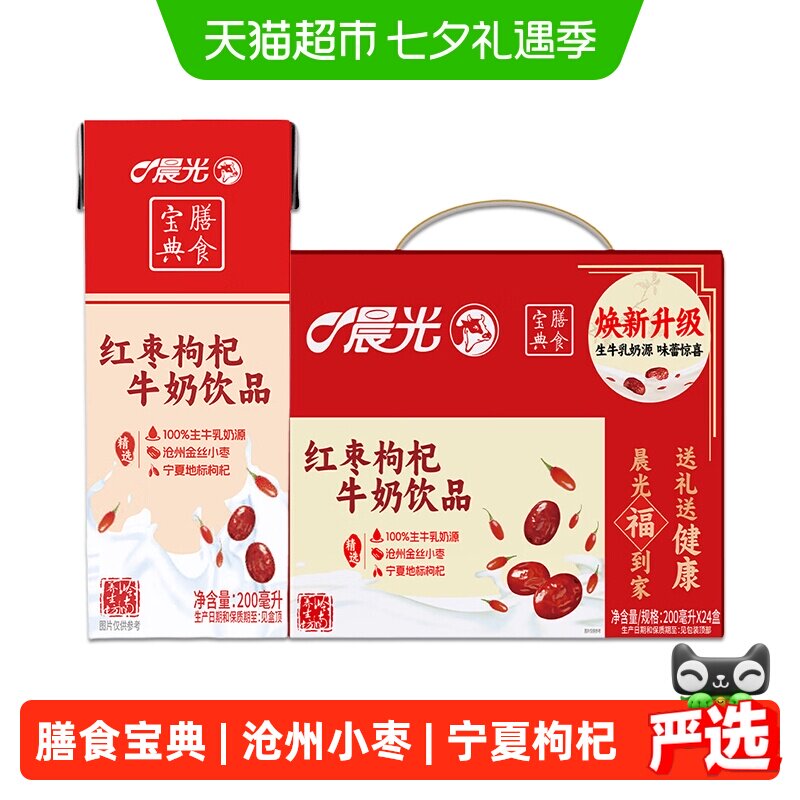 晨光牛奶红枣枸杞牛奶饮品200ml*24盒 膳食宝典 早餐奶整箱礼盒装