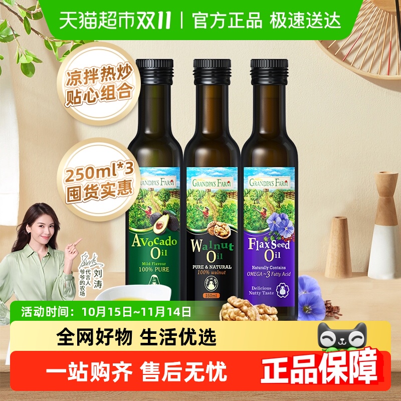 爷爷的农场核桃油宝宝辅食用油亚麻籽油牛油果油营养品250ml*3瓶