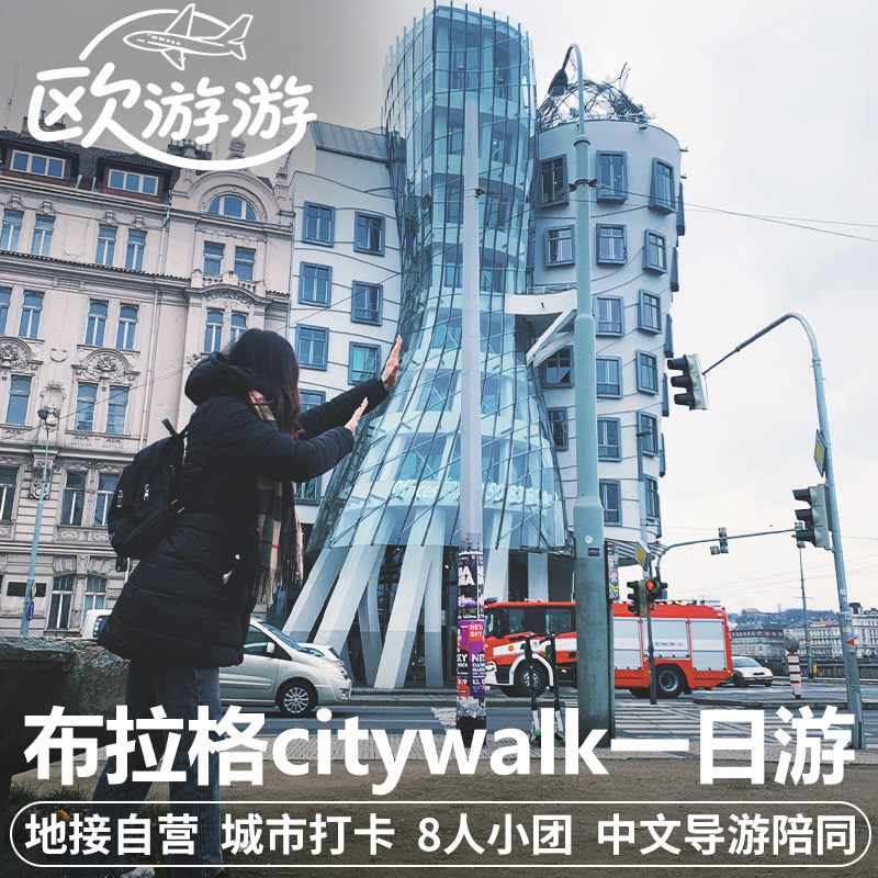 捷克布拉格citywalk一日游中文地陪导游跳舞的房子老城广场查理桥
