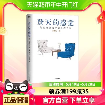 登天的感觉：我在哈佛大学做心理咨询（2023版全新上市）