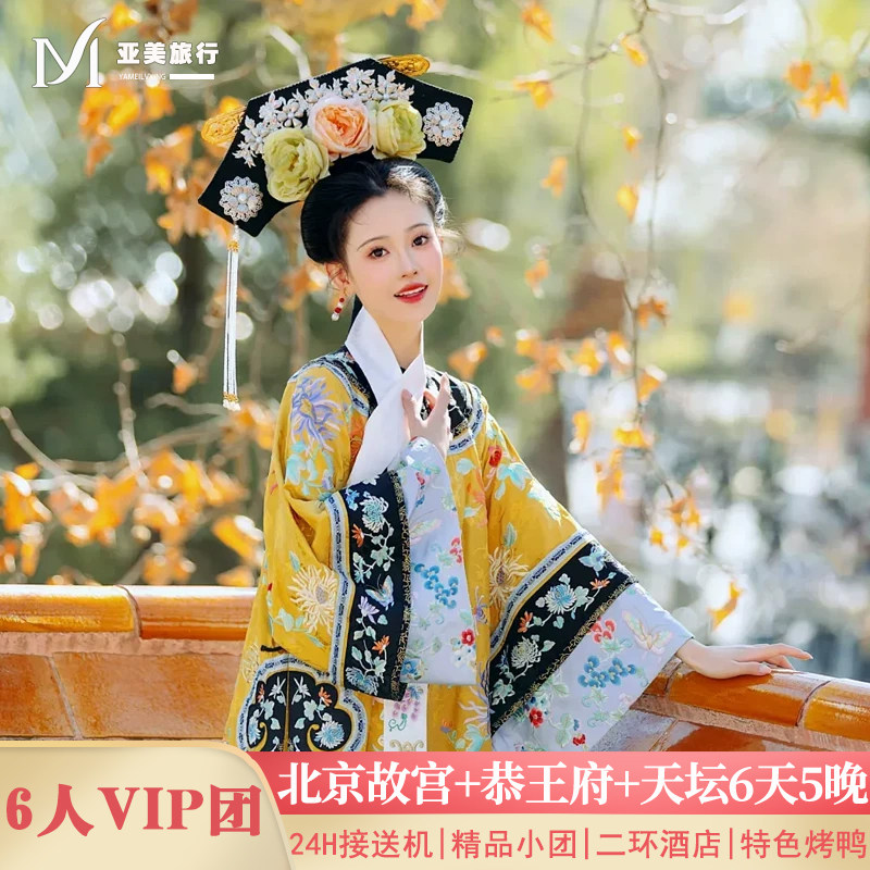 北京4天精品小团游