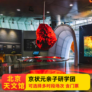 京状元 北京天文馆一日游(含门票) 亲子团/私家包团