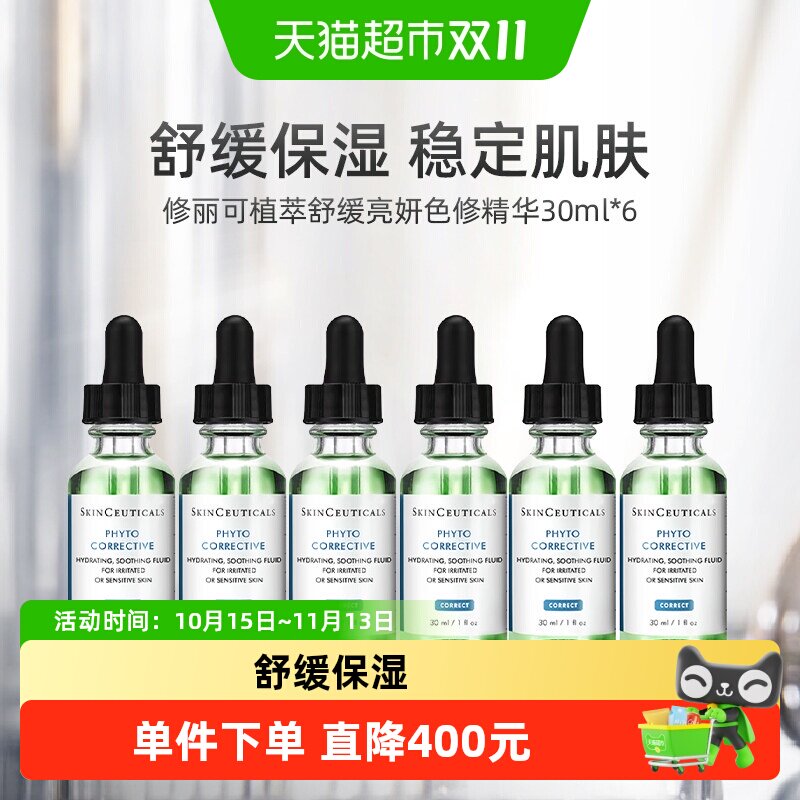 修丽可植萃舒缓色修精华30ml*6瓶