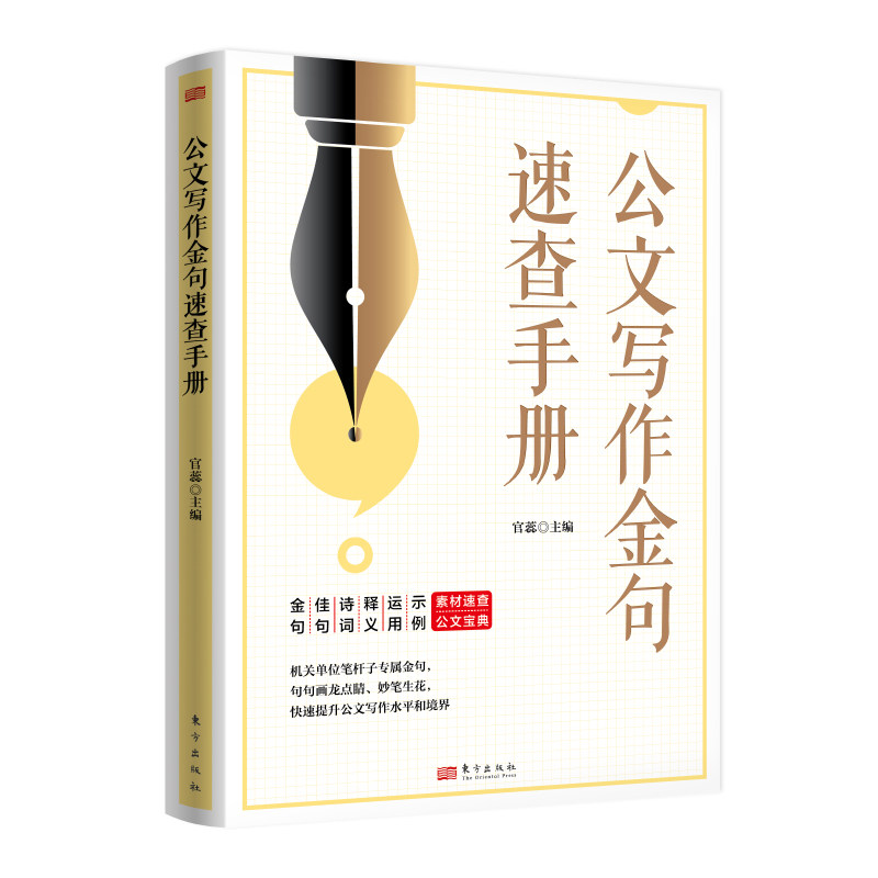 2023新书正版 公文写作金句速查手册 东方出版社 笔杆子写作新时代金句公文写作 党员干部公文写作参考书9787520725996