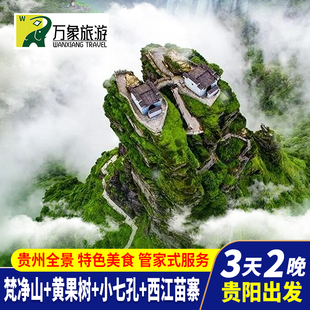 贵州贵阳3天2晚旅游荔波大小七孔黄果树瀑布西江千户苗寨青岩古镇